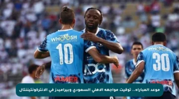 موعد المباراة.. توقيت مواجهة الأهلي السعودي وبيراميدز في الإنتركونتيننتال